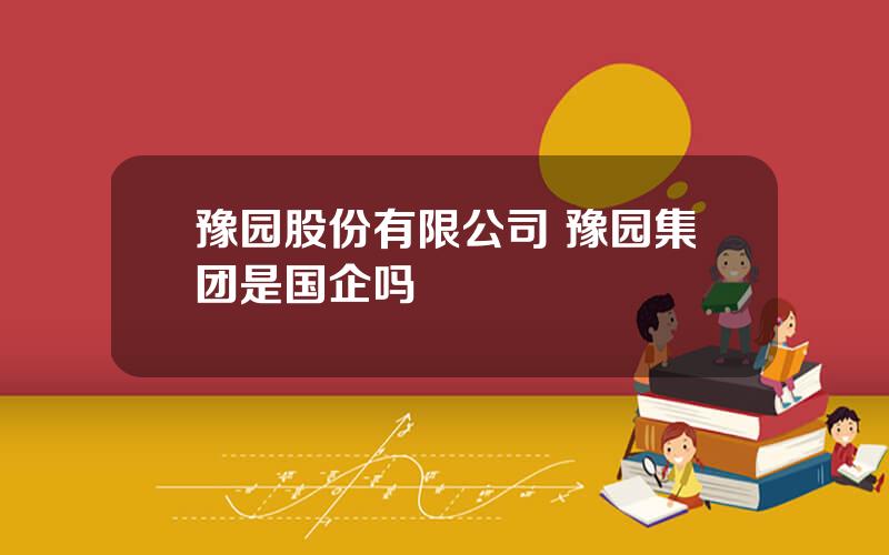 豫园股份有限公司 豫园集团是国企吗